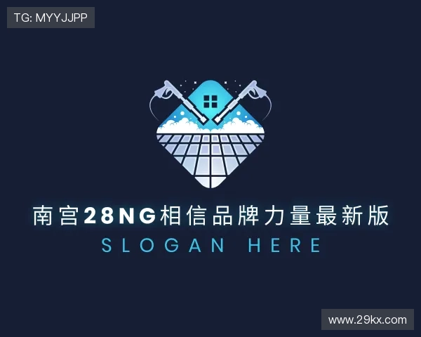 了解南宫28ng相信品牌力量最新版